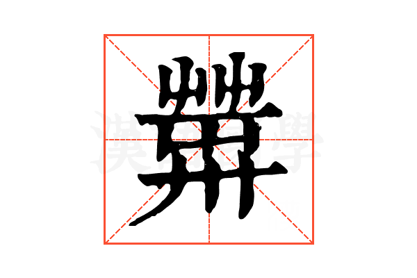 𦱴