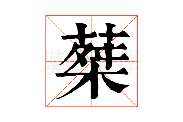 𦵴