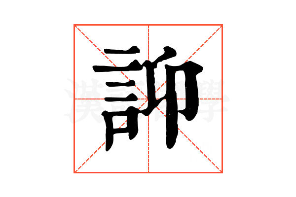 𧥴