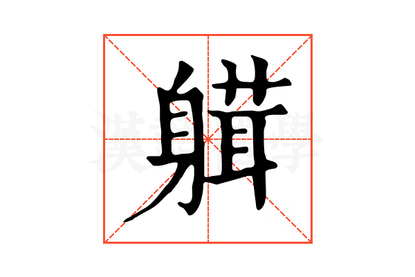𨉴
