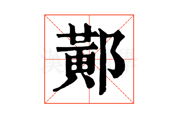 𨝴