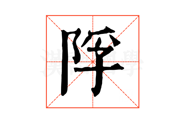 𨹴