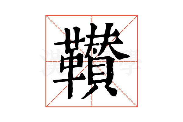 𩍴