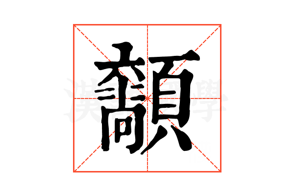 𩕴