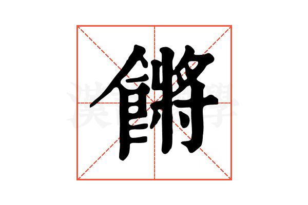 𩝴
