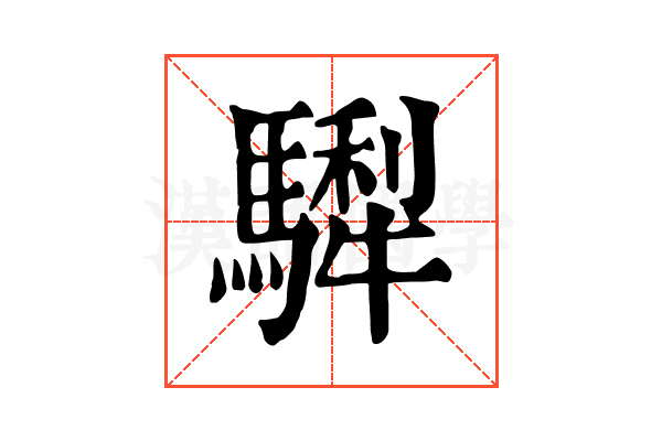 𩥴