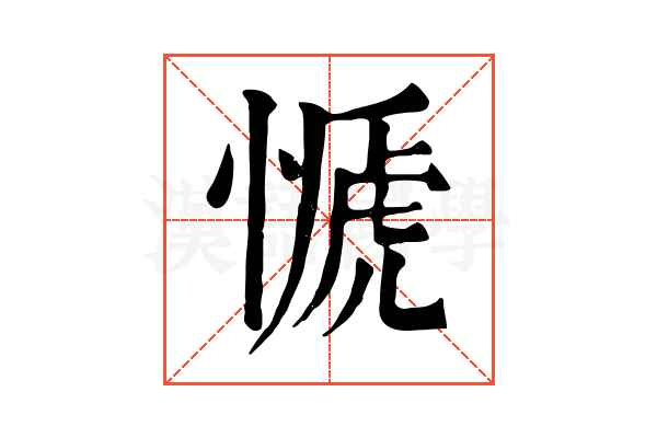 㥴