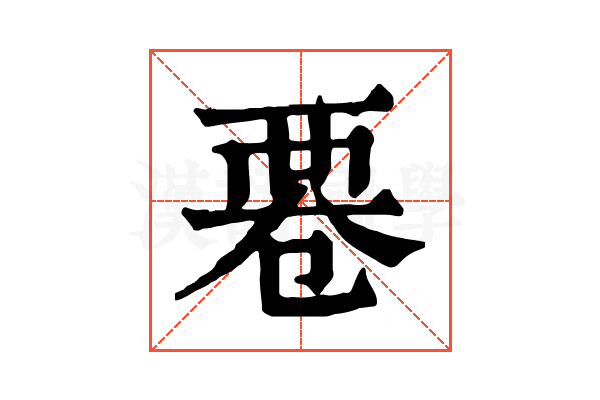 䙴