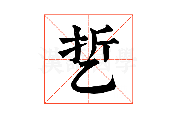 乴