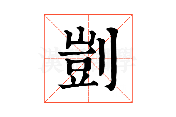 剴