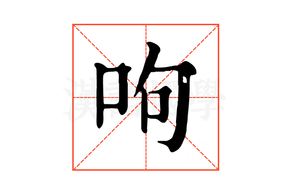 呴
