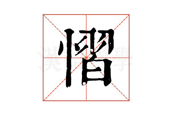 慴
