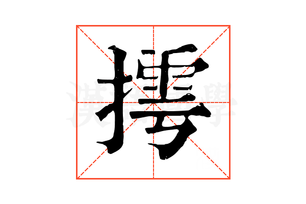 摴
