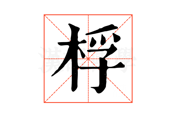 桴