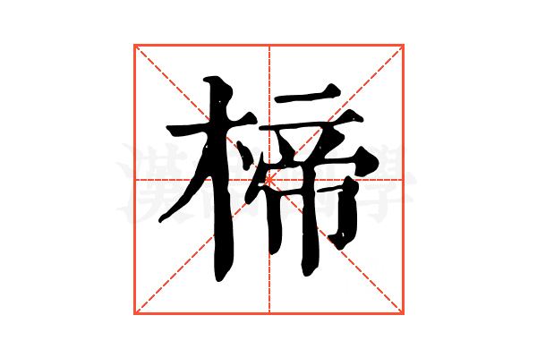 楴