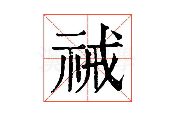 祴