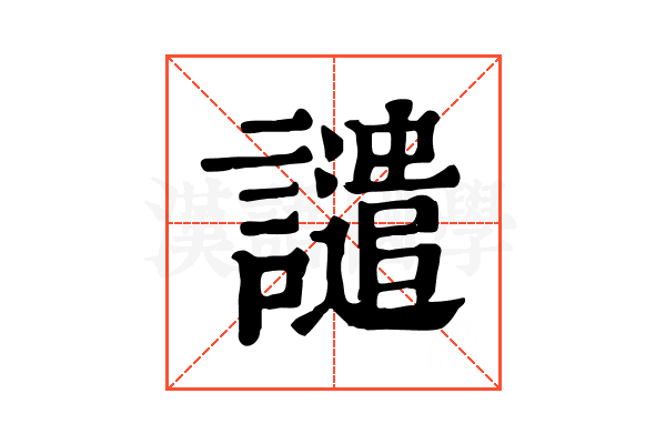 譴