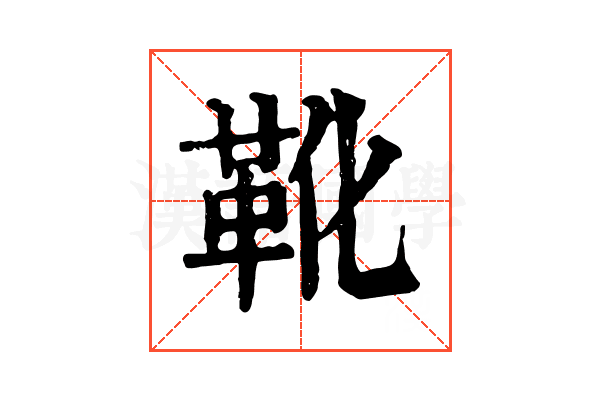 靴