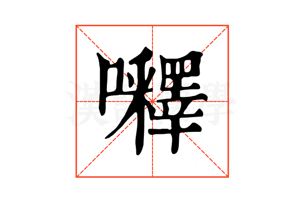 𡅵