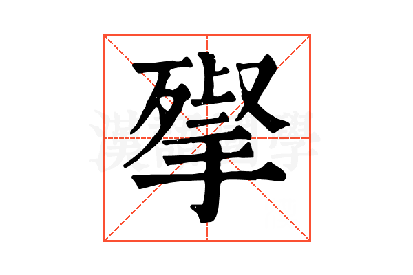 𢱵