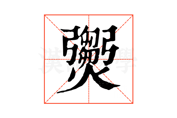 𤑵