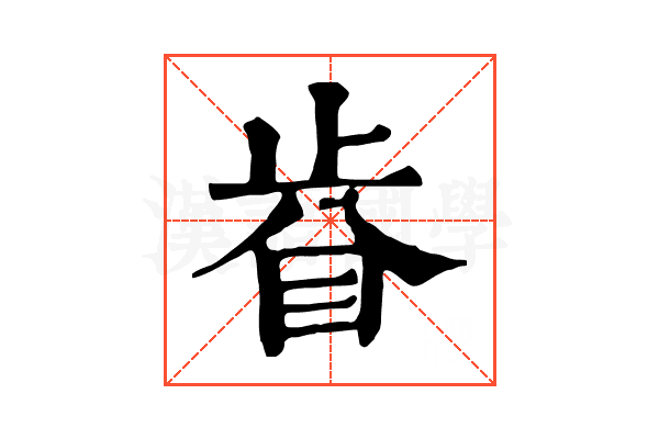 𥅵