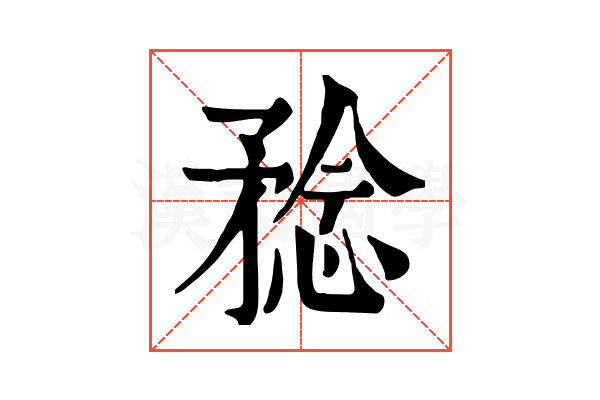 𥍵
