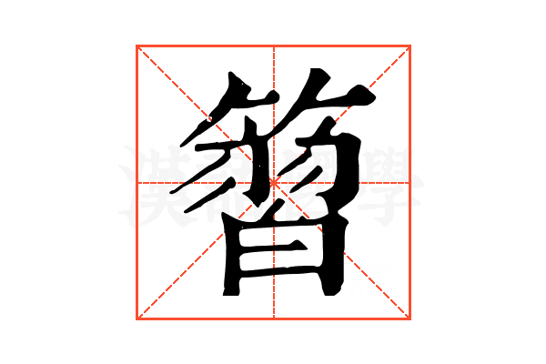 𥱵