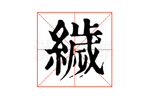 𦅵