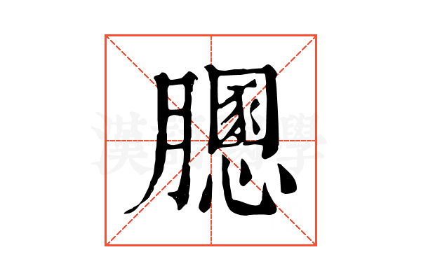 𦡵