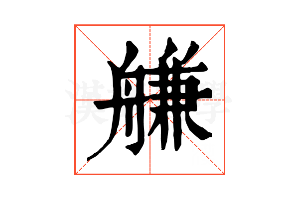 𦩵