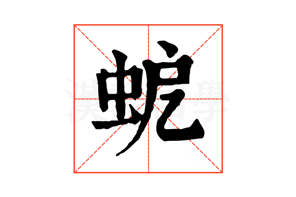 𧉵