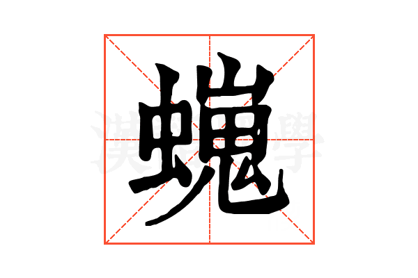𧑵