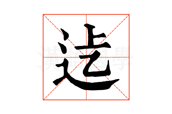 𨑵
