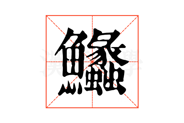 𩽵