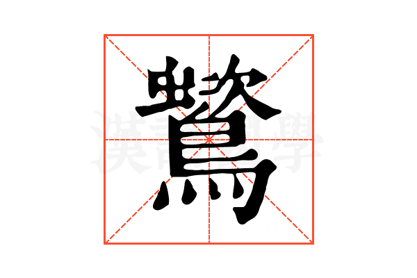 𪅵