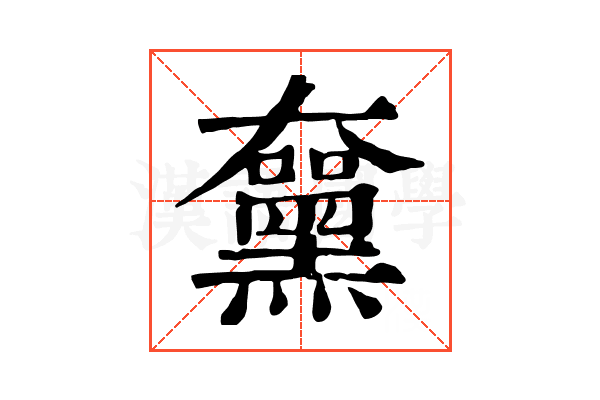 𪑵