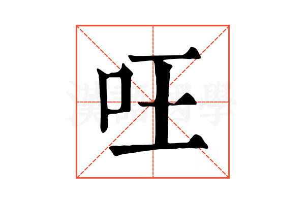 㕵