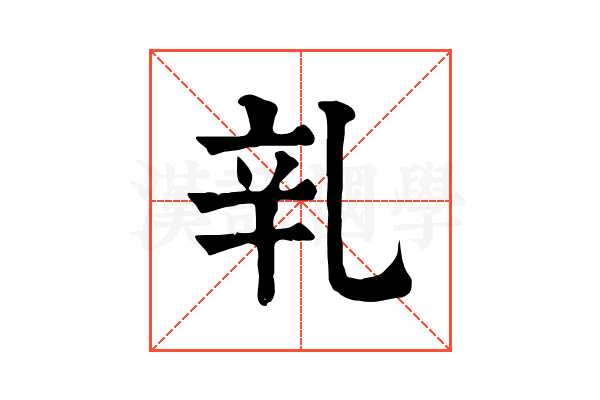 乵