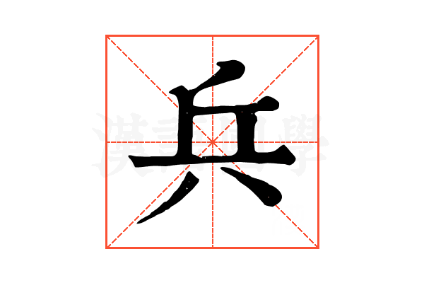 兵