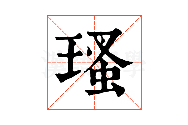 瑵