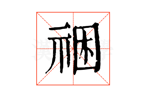 祵