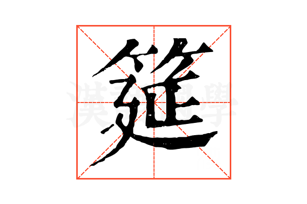 筵