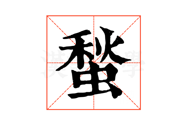 蝵