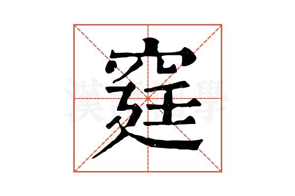 𥥶
