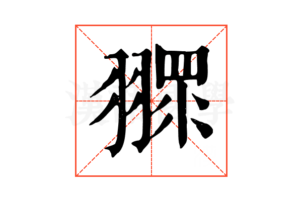 𦑶