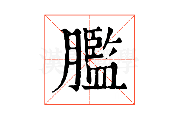 𦡶
