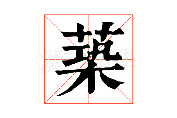 𦵶