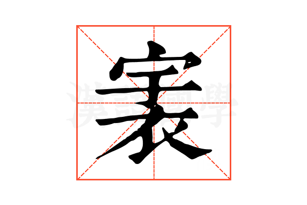 𧙶