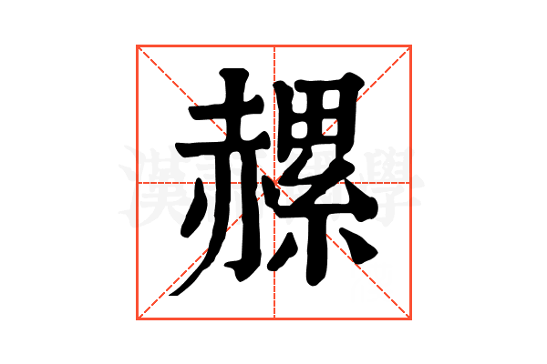 𧹶